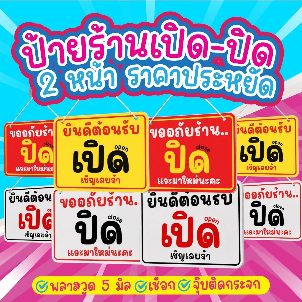 พร้อมส่ง!!ป้ายเปิด-ปิดร้าน 2 หน้า น่ารัก สีสด คมชัด กันน้ำ ใช้ภายนอกได้ แถมเชือก+จุ๊บติดกระจก ราคาถูก ส่งฟรี มีปลายทาง