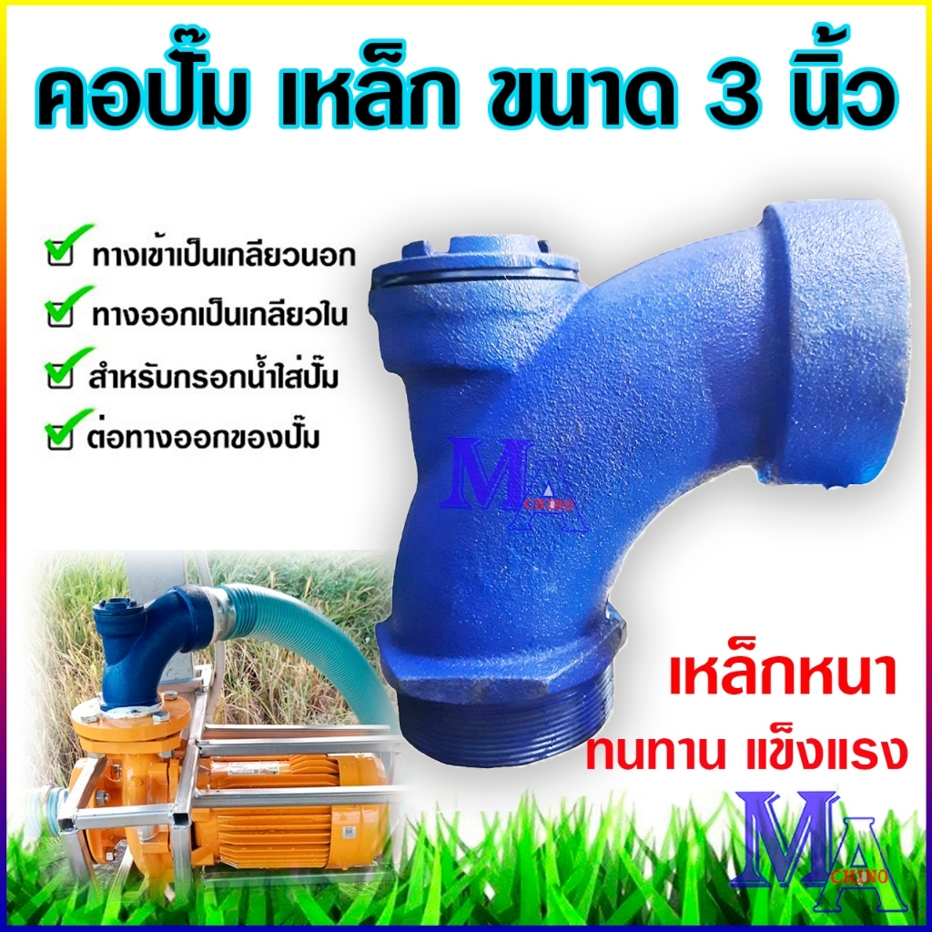 คอปั๊ม คอปั๊มน้ำเหล็ก 3 นิ้ว โค้งกรอกน้ำ คอม้า สำหรับกรอกน้ำใส่ปั๊ม ขนาด 3 นิ้ว