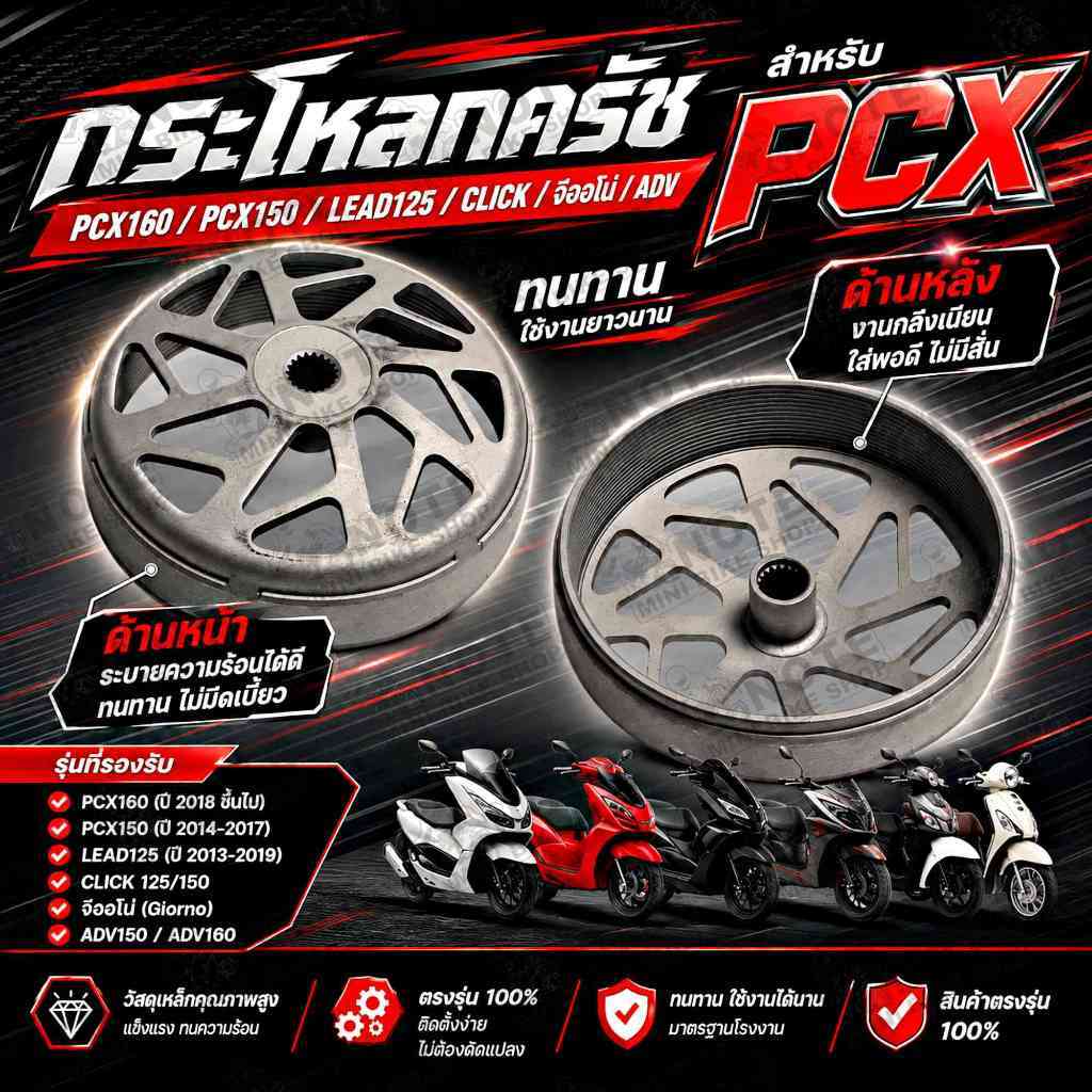 กระโหลกครัช PCX / Lead125 / Click / จีออโน่ / ADV กระโหลกครัชPCX160 กระโหลกครัชPCX150 กระโหลกครัชLea