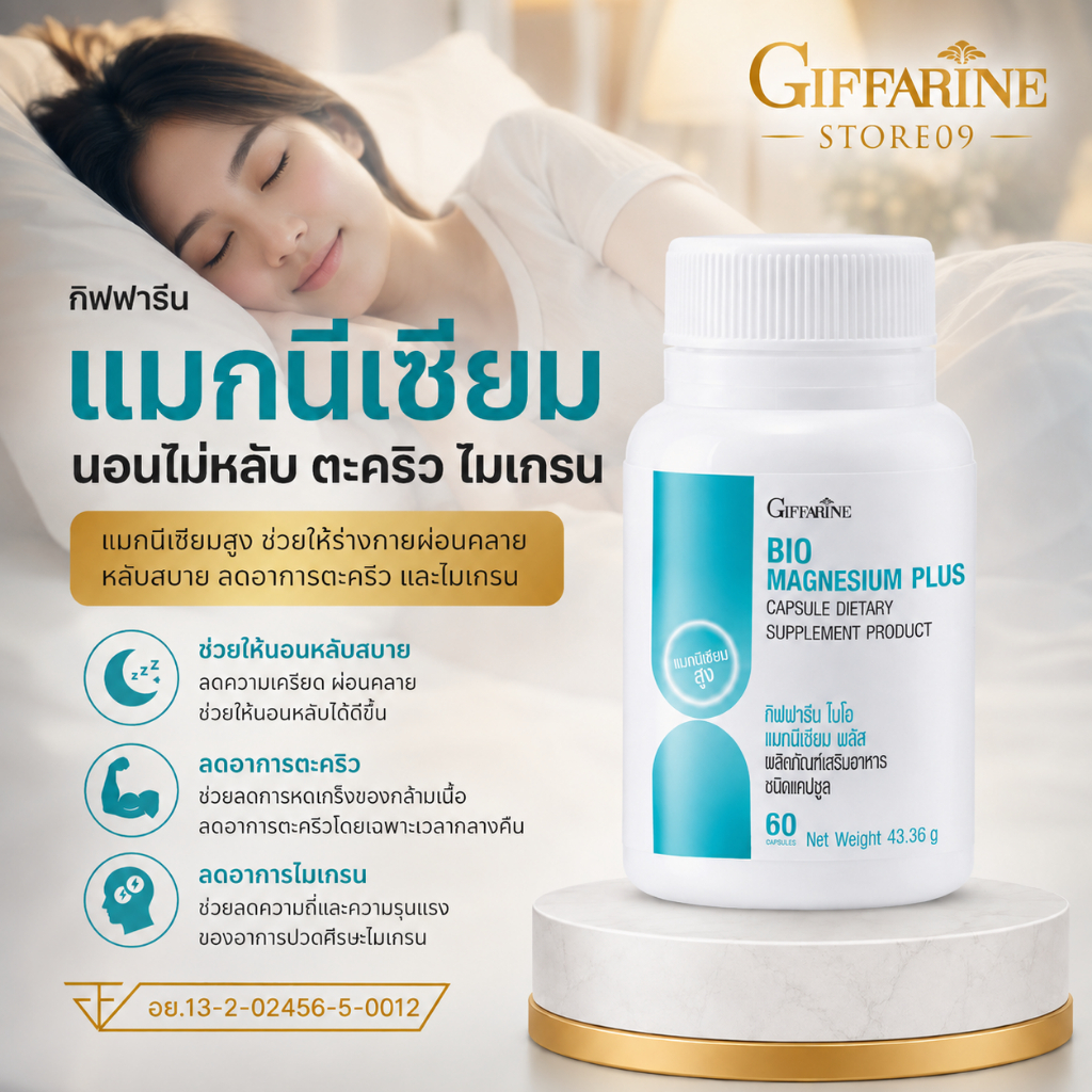 แมกนีเซียม กิฟฟารีน ไบโอ แมกนีเซียม พลัส นอนไม่หลับ ปวดหัวไมเกรน ตะคริว
