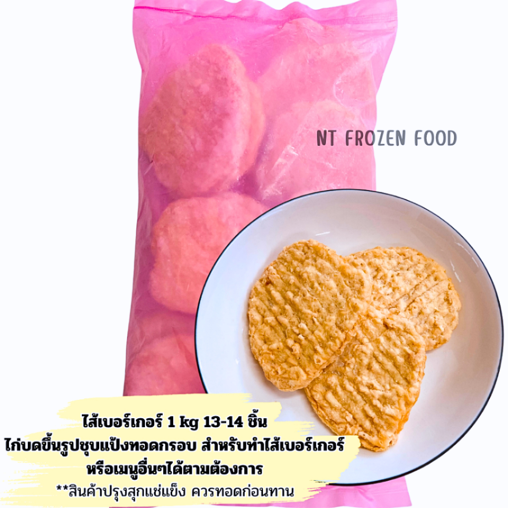 <สั่งในไลฟ์ลด50%>ไส้เบอร์เกอร์ 1 kg13-16ชิ้น เนื้อไก่บดขึ้นรูปชุบแป้งชนิดแบนสำหรับทำไส้เบอร์เกอร์หรือเมนูอื่นๆตามต้องการ