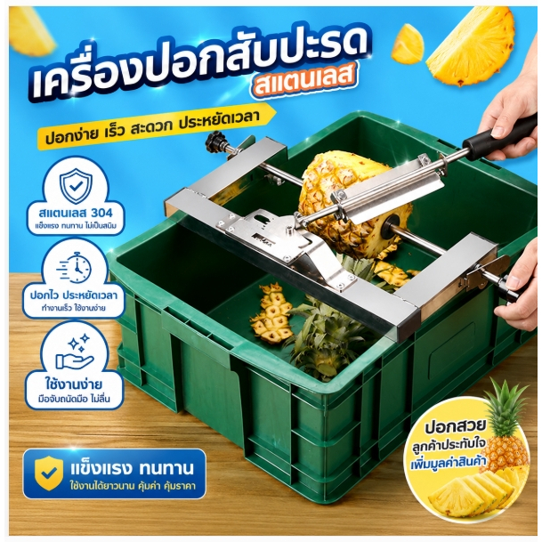 เครื่องปอกเปลือก แกะตาสัปปะรด เชิงพาณิชย์