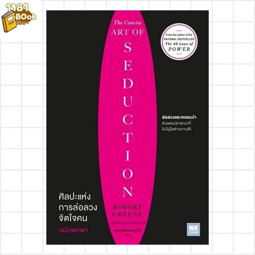 พร้อมส่ง ศิลปะแห่งการล่อลวงจิตใจคน ฉบับพกพา (The Concise Art of Seduction) ผู้เขียน:ROBERT GREENE สำนักพิมพ์:วีเลิร์น