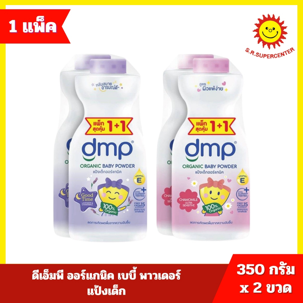 [ แพ็คคู่ ] DMP ดีเอ็มพี ออร์แกนิค เบบี้ พาวเดอร์ แป้งเด็ก ขนาด 350 กรัม x 2 ขวด 2 สูตร