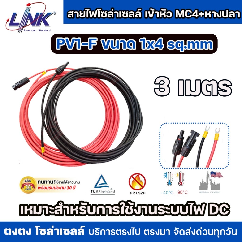 **คู่ 3 เมตร**LINK สายไฟโซล่าเซลล์เข้าหัว MC4+หางปลา  PV1-F ขนาด 1x4 sq.mm สีแดงดำ  รับประกันคุณภาพ