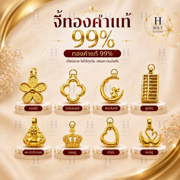 จี้ทองคำแท้ 99% จี้มงคล จี้สวย ทองคำแท้ ของขวัญ งานพิเศษเทศกาลต่างๆ