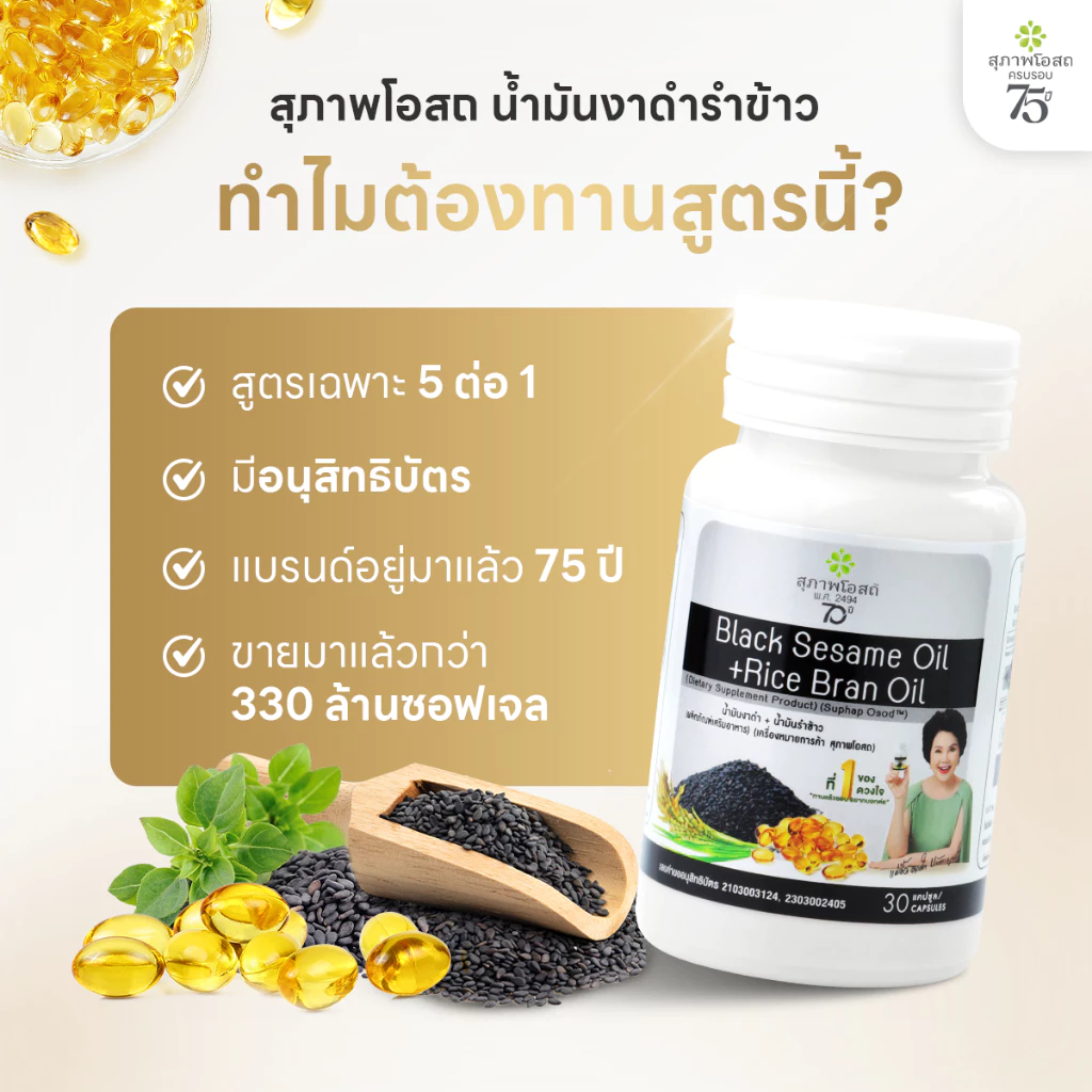 [เซตครบรอบ 75 ปี] สุภาพโอสถ น้ำมันงาดำรำข้าว 30 แคป  7 กระปุก แถม 2 ซอง thumbnail 7
