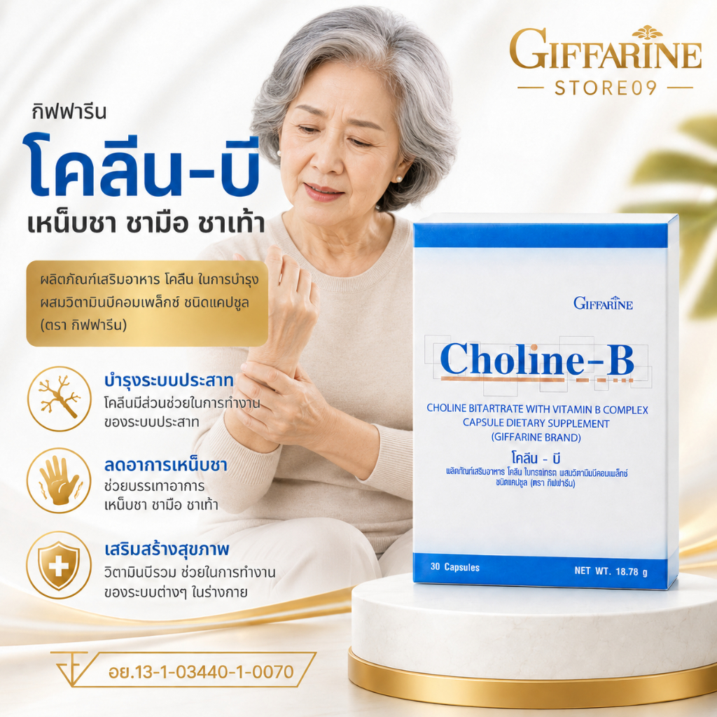 โคลีนบี กิฟฟารีน เหน็บชา ชามือ ชาเท้าCholine-B Giffarine โคลีน ไบทาร์เทรต ผสมวิตามินบีรวม B Complex