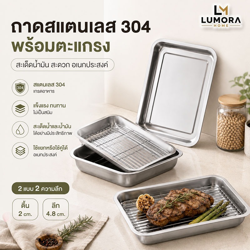 ถาดสแตนเลส 304 พร้อมตะแกรง ถาดสะเด็ดน้ำมัน ถาดอบอาหาร ตะแกรงพักของทอด ถอดได้ หลายขนาด แถมคีมคีบอาหาร