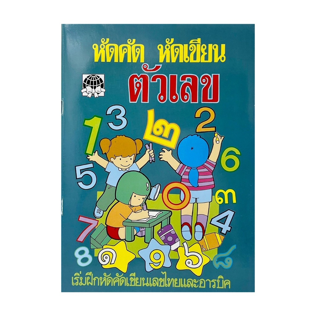 kidtuk แบบฝึกหัด อ่าน คัด เขียน ตัวเลข ไทย - อารบิค พร้อมสนุกกับภาพระบายสี (สุ่มปก) ราคาพิเศษ