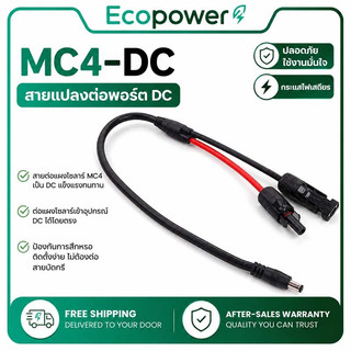 สายต่อแผงโซลาร์ MC4 เป็น DC สายแปลงขั้ว MC4‑DC ต่อแผงโซลาร์เซลล์เข้าอุปกรณ์ DC ติดตั้งง่าย ทนทาน