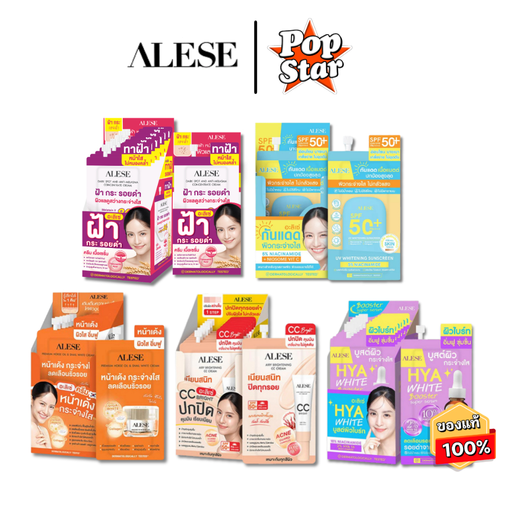 (6ซอง/1กล่อง) รวมALESE อะลิเซ่ ครีมน้ำมันม้า / เซรั่มน้ำตบ / ซีซี / กันแดด / ทาฝ้าเข้มข้น / ไฮยาไวท์
