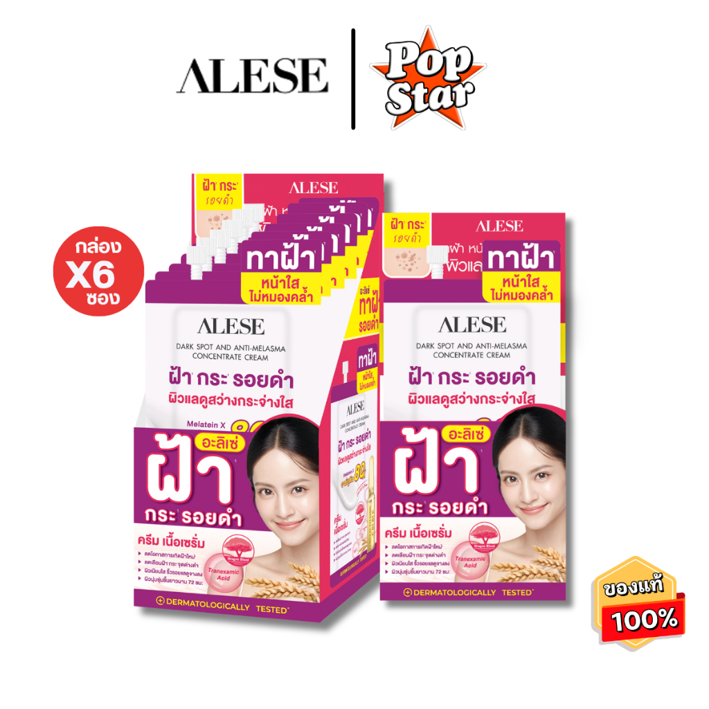 (กล่องx6ซอง)Alese อะลิเซ่ ดาร์คสปอต แอนด์ แอนตี้ เมลาสมา คอนเซนเทรท ครีม 7กรัม(8534)