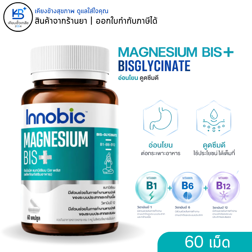 Innobic Magnesium Bis Plus บำรุงสมอง คลายเครียด ช่วยหลับลึก บรรเทาไมเกรนและตะคริว [บรรจุ 60 เม็ด]
