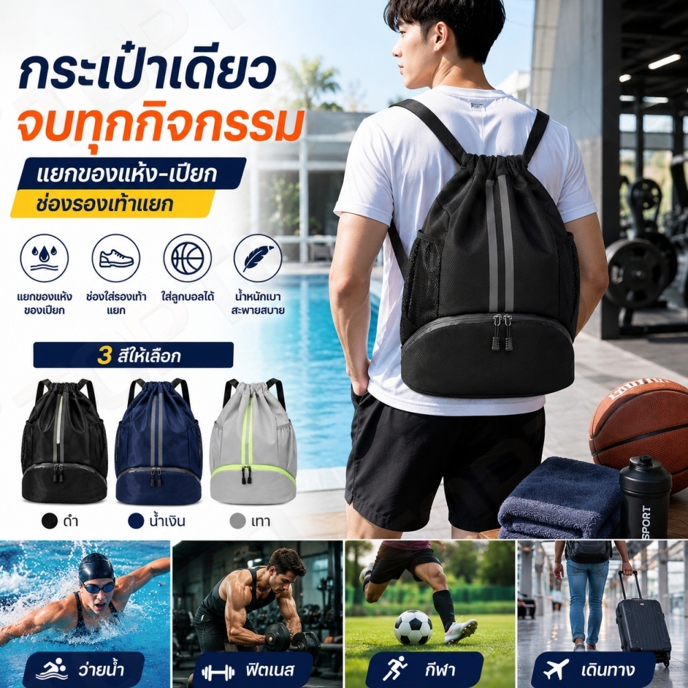 H26-กระเป๋าสะพายหลังเล่นกีฬา & ว่ายน้ำ แยกโซนเปียกแห้ง มีซิปใส่รองเท้าเฉพาะ น้ำหนักเบา ระบายอากาศได้ดี ไม่เก็บกลิ่นอับ