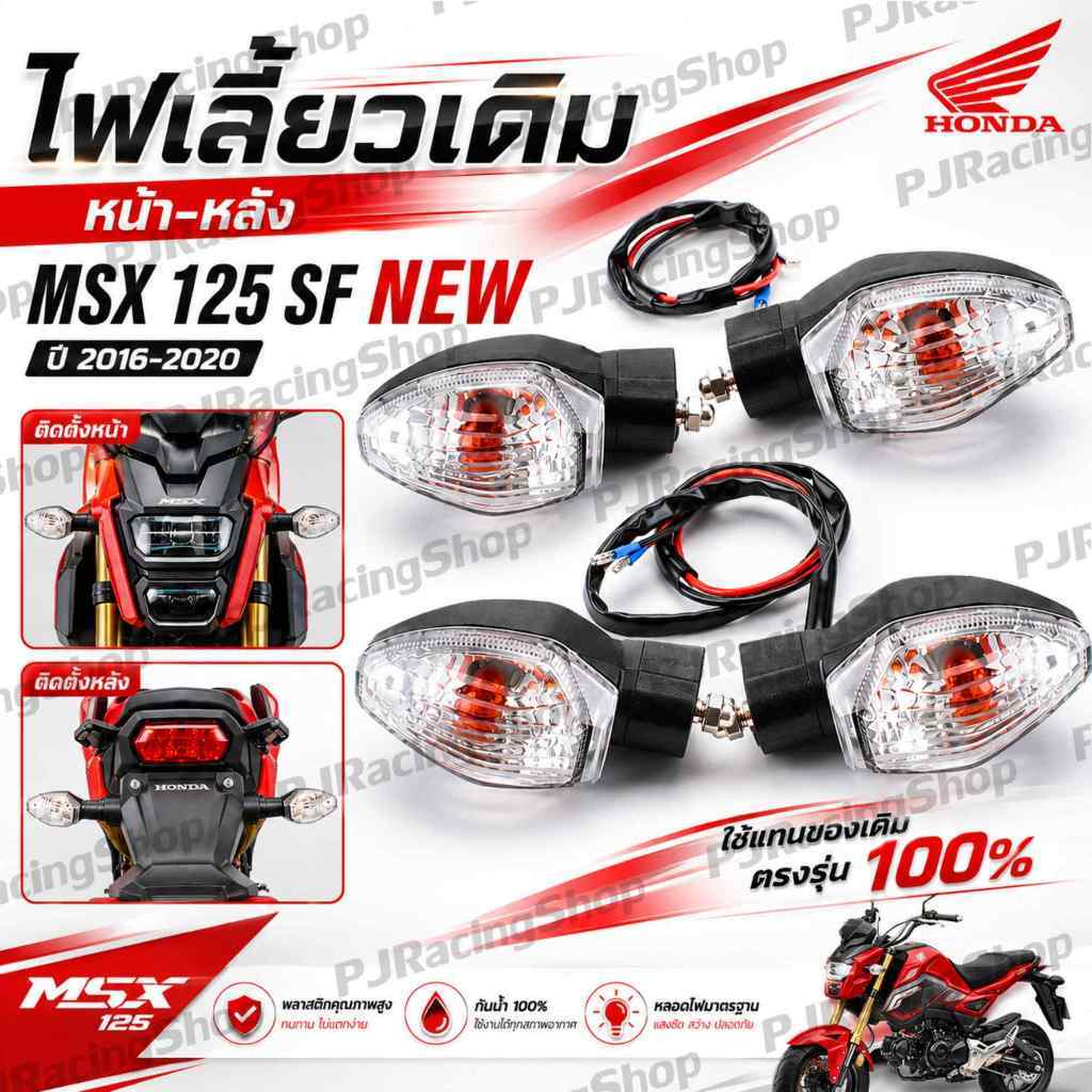 ไฟเลี้ยว MSX-SF,ไฟเลี้ยวเดิม MSX-SF รุ่นไฟ 2 ตา รุ่นถูกและดี ไฟเลี้ยวเดิม หน้า-หลัง MSX 125 SF New ป
