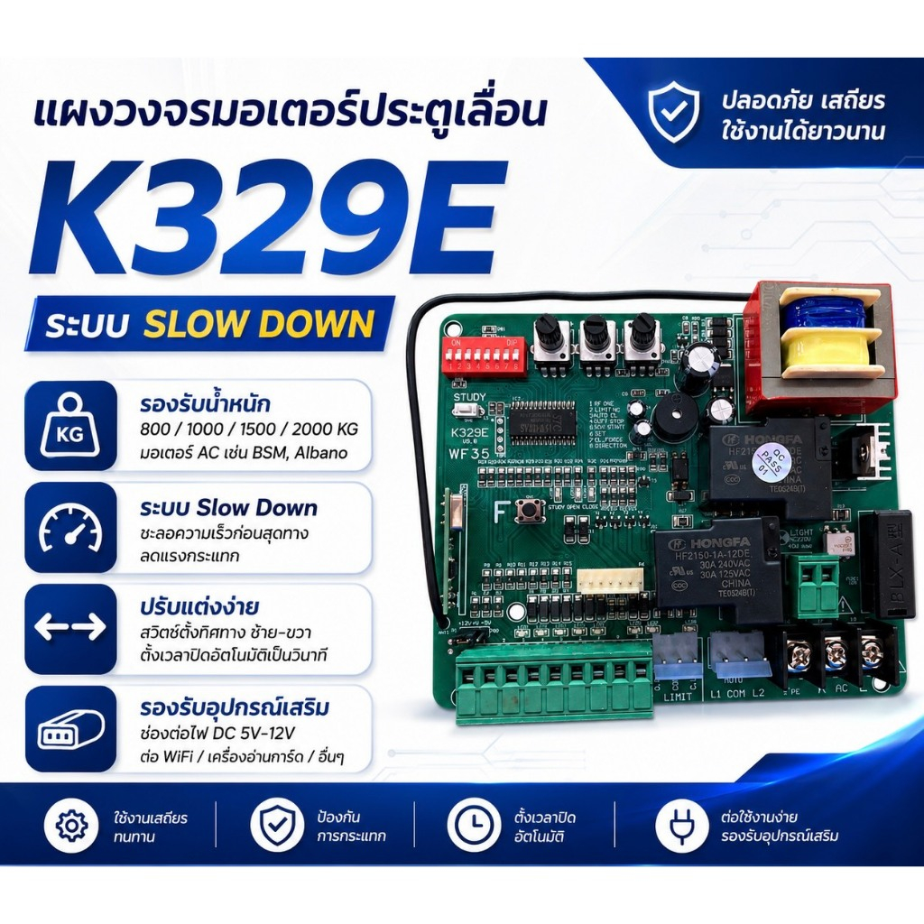 แผงวงจรมอเตอร์ประตูเลื่อนตั้งระบบ slow down รุ่นK329E