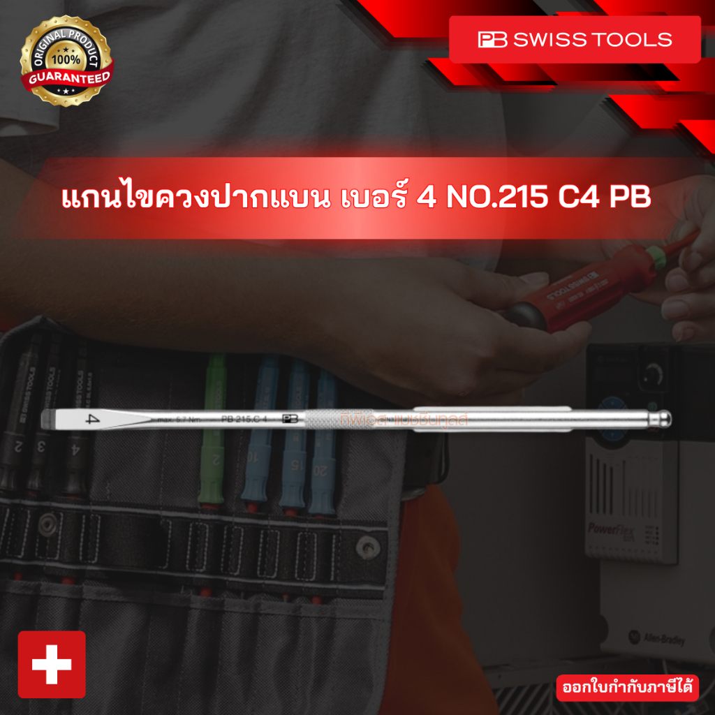 แกนไขควงปากแบน เบอร์ 4 NO.215 C4 PB