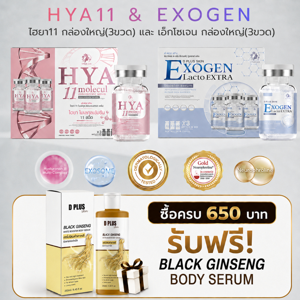 HYA11 (3 ขวด) + EXOGEN (3 ขวด)เซ็ตผิวติดสาร ผิวแพ้ง่าย ลดสิว ฟื้นฟูผิว D PLUS SKIN ก้งคน101 ช่องจริง