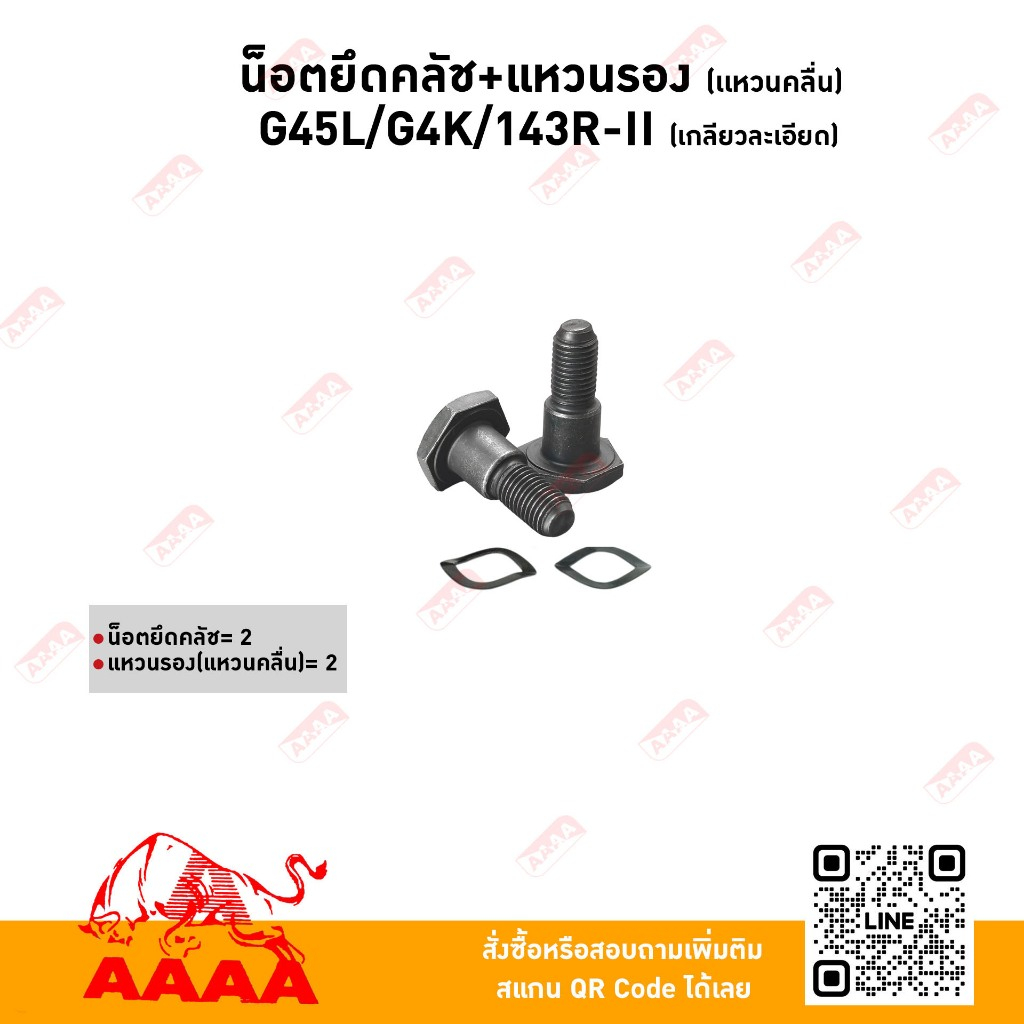 น๊อตยึดคลัช แหวนรอง G45L,G4K,143R-ll (เกลียวละเอียด) ยี่ห้อ AAAA (สี่เอ)