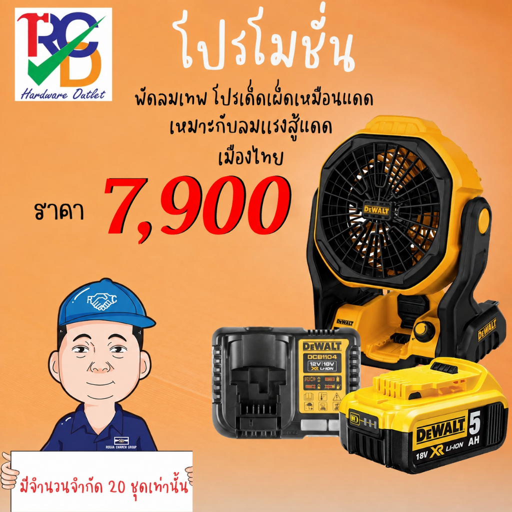 DEWALT พัดลมไร้สาย รุ่น.DCE512N โปรโมชั่นขายยกเซ็ต ท้าเเดด ท้าฝุ่น ของเเท้ 100%