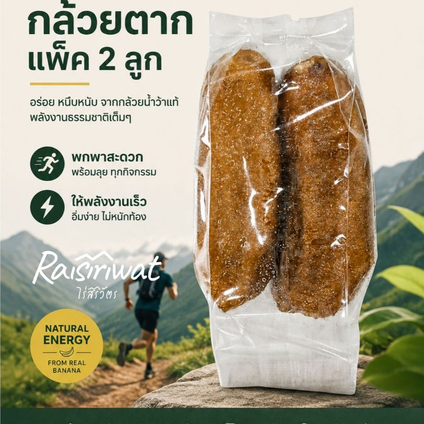 siriwat กล้วยตาก กล้วยน้ำว้า | Dried Banana | แพ็ค 2 ลูก 48 กรัม ให้พลังงานประมาณ 140 kcal