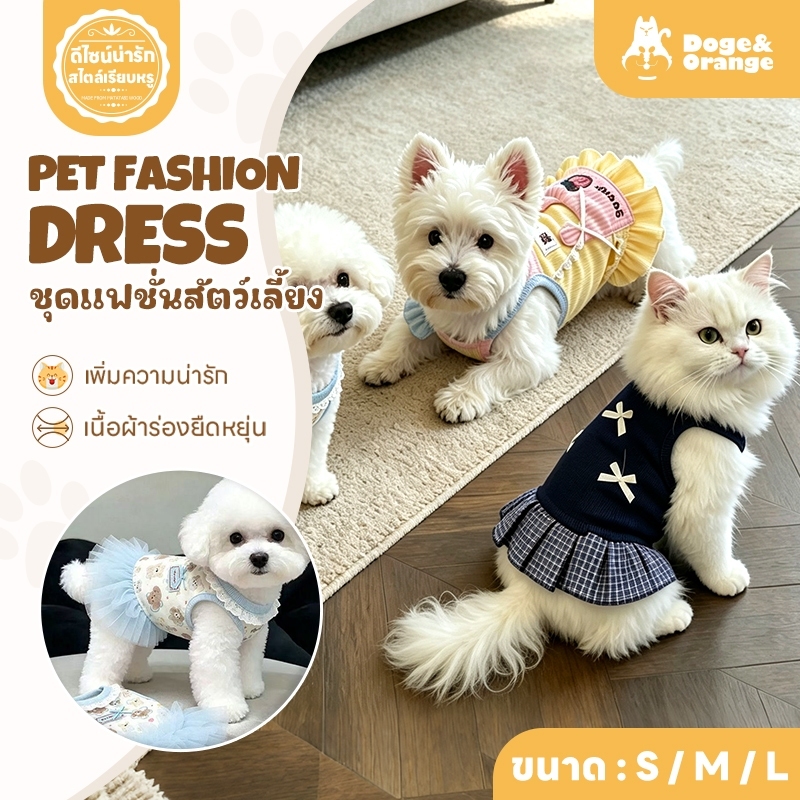 Doge&Orange ชุดเดรสแฟชั่นสำหรับสัตว์เลี้ยง ใส่ได้ทั้งสุนัขและแมว ขนาด S,M,L เนื้อผ้านุ่มสบาย ระบายอา