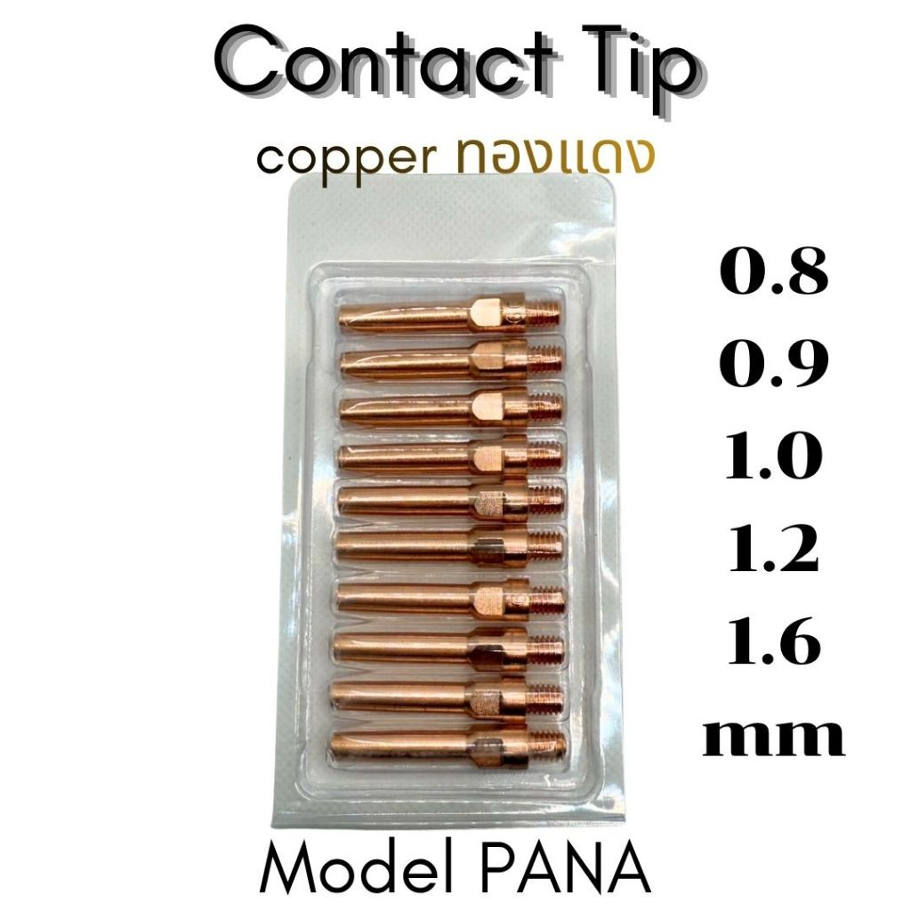 [ยกแพ็ค] อะไหล่เครื่องเชื่อม MIG Contact Tip PANA 0.8 / 0.9 / 1.2 / 1.6 มม. หัวทิพทองแดง