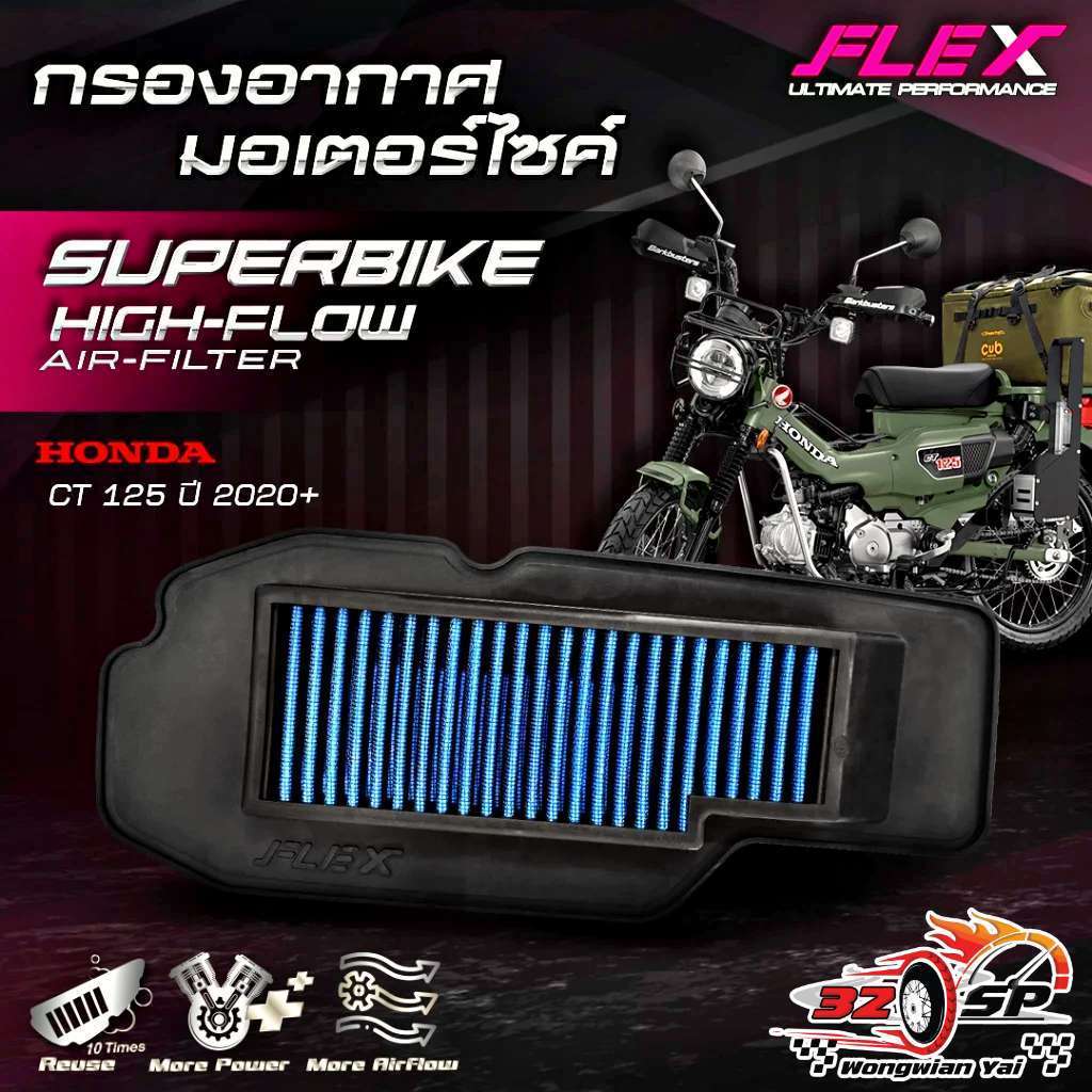 กรองอากาศ FLEX HONDA CT125 ของแท้!! ส่งไว!!