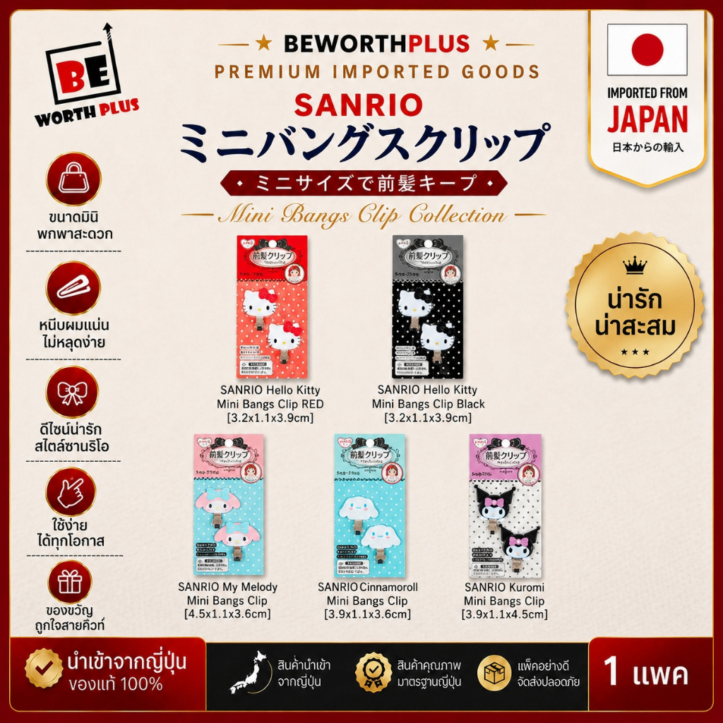 [chr011] SANRIO Mini Bangs Clip – กิ๊บหนีบผมหน้าม้าไซซ์มินิ ลาย Sanrio สุดคิวท์