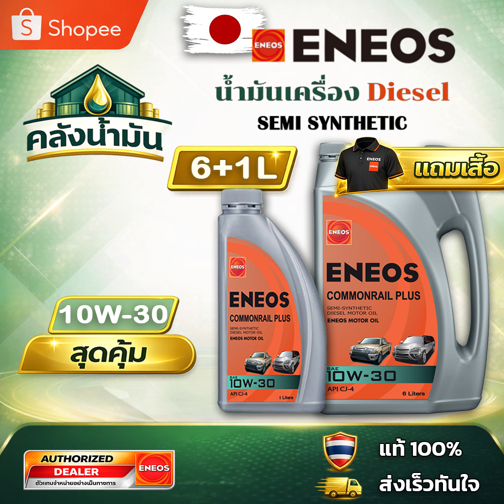 ถูก..แต่ดี ✅ ENEOS COMMONRAIL PLUS 10W-30 CJ-4 - 6+1L แถมเสื้อ👕 | น้ำมันเครื่องดีเซล กึ่งสังเคราะห์ 