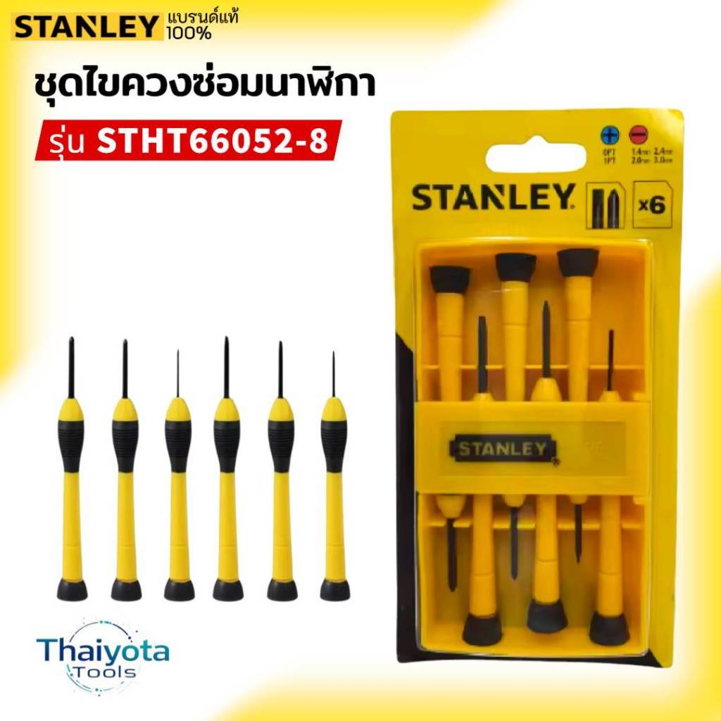 STANLEY STHT66052-8 ชุดไขควงซ่อมนาฬิกา  สินค้าแท้100%