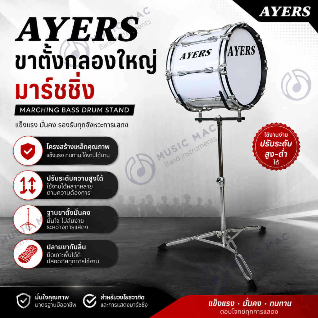 AYERS ขาตั้งกลองใหญ่มาร์ชชิ่ง (พร้อมส่ง)
