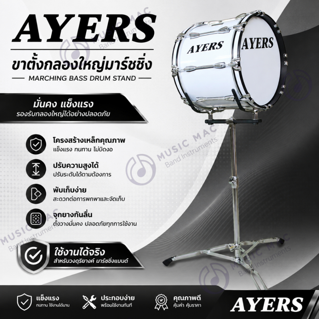 AYERS ขาตั้งกลองใหญ่มาร์ชชิ่ง (พร้อมส่ง)