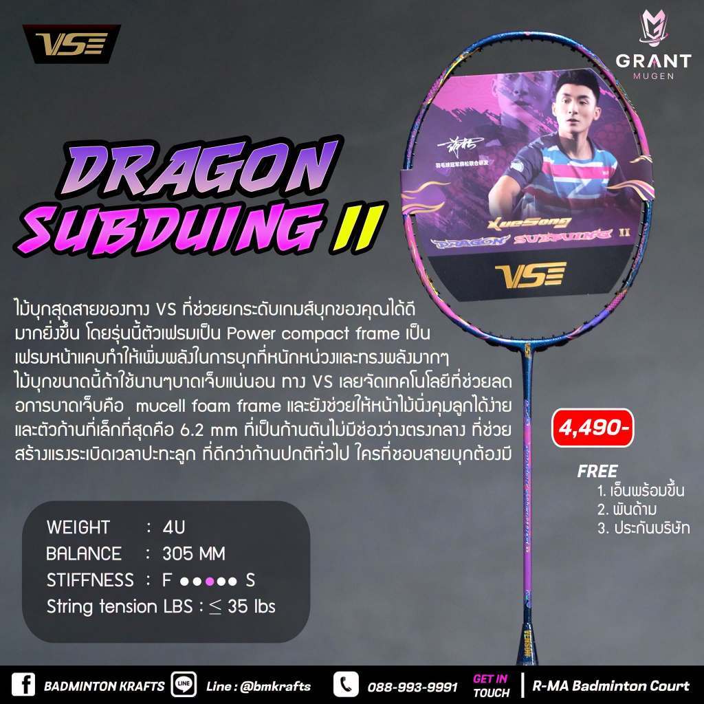 ไม้แบดมินตัน VS Dragon Subduing II