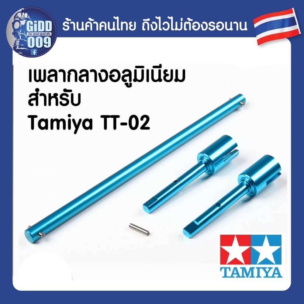 ของแต่ง Tamiya TT02 TT-02 ชุด เพลากลาง อลูมิเนียม