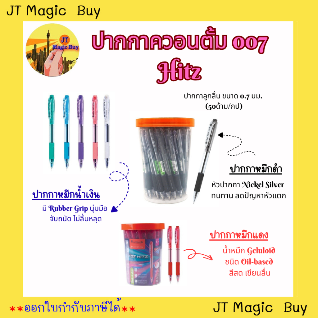 ปากกาลูกลื่น Quantum 007 Hitz ควอนตั้ม 007 ฮิตซ์ ( 50 ด้าม/กระบอก)