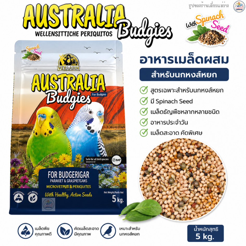 Farmland Australia Budgies อาหารนกหงส์หยก (แพ็คเก็จ 5KG.)