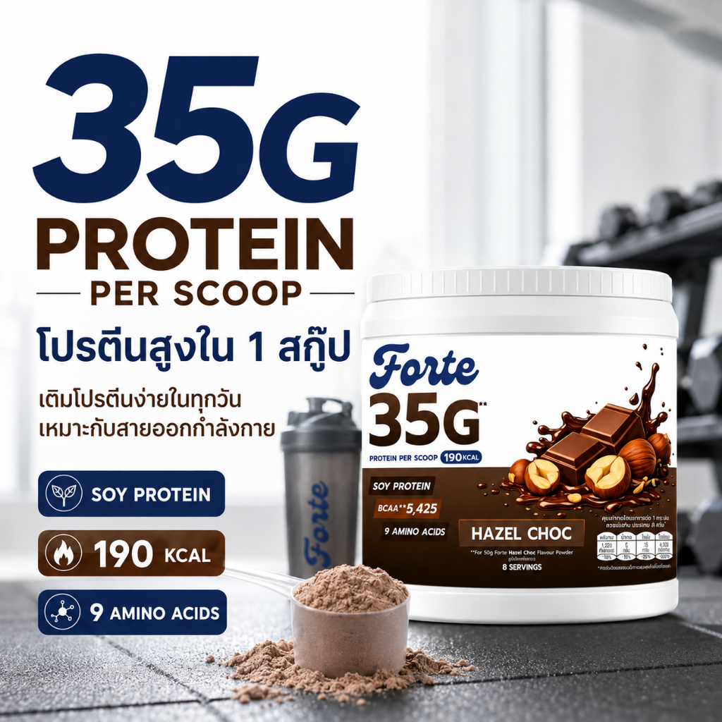 FORTE โปรตีนถั่วเหลือง 35g รส Hazel Choc โปรตีนสูง BCAA 5,425mg ดื่มง่าย อร่อยคุ้ม 400 กรัม