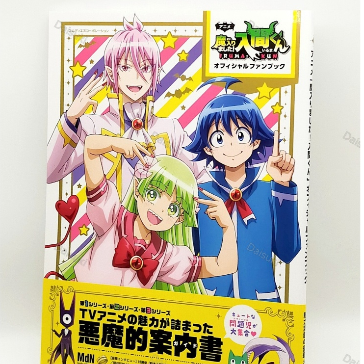 ยินดีต้อนรับสู่โรงเรียนปีศาจ! Iruma-kun TV Animation หนังสือแฟนอย่างเป็นทางการ
