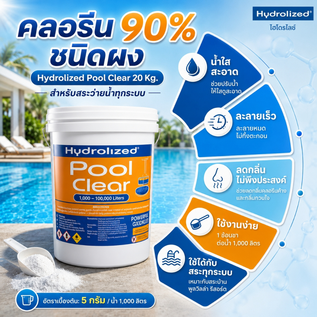 [ส่งจากโรงงาน] คลอรีน90% คลอรีนผง คลอรีนเกล็ด สำหรับสระว่ายน้ำ ถัง 5Kg. 20Kg. | Hydrolized ไฮโดรไลซ์