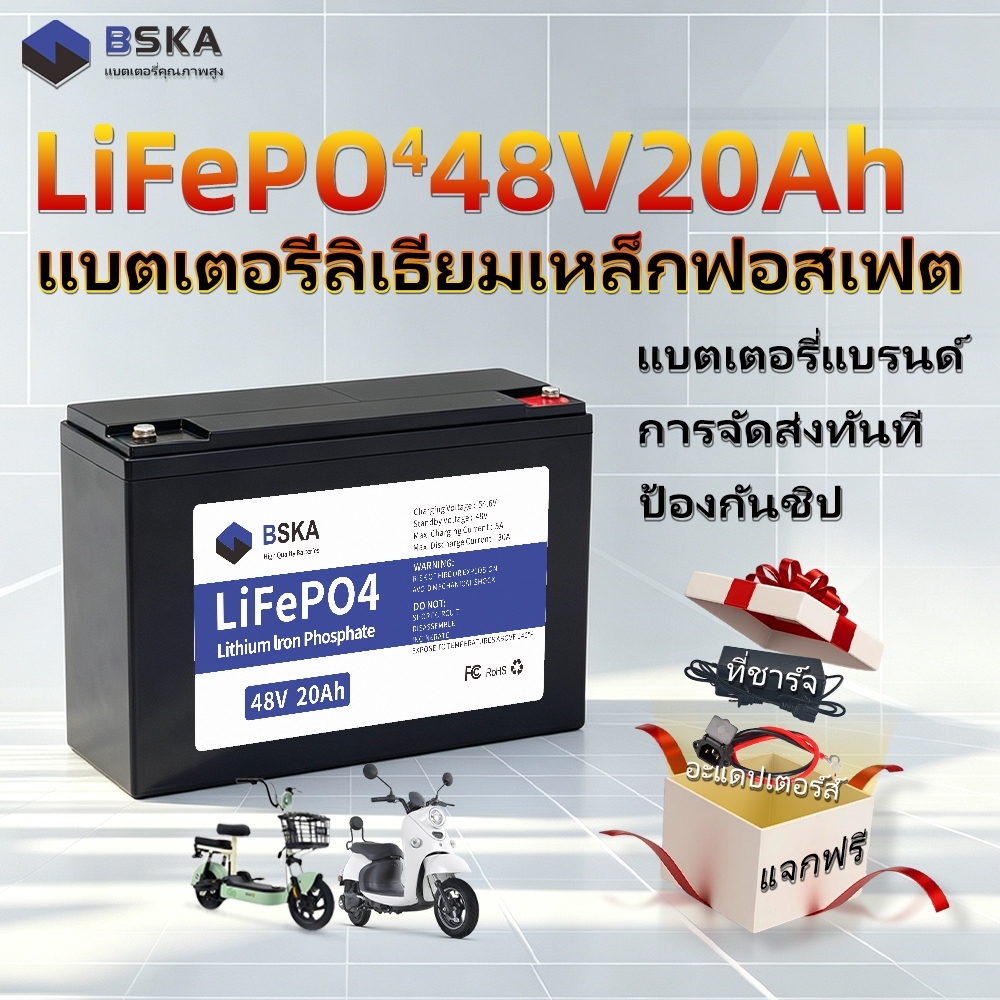 🔋แบตเตอรี่ LiFePO4 BSKA 48V 20Ah จักรยานไฟฟ้า+ที่ชาร์จ