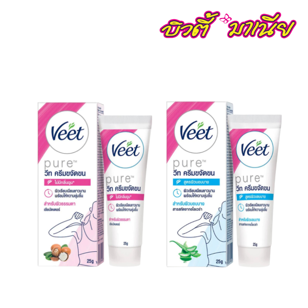 Veet Hair Removal Cream วีท ครีมขจัดขน กำจัดขน เหมาะสำหรับผิวธรรมดา ผิวบอบบาง 25 กรัม