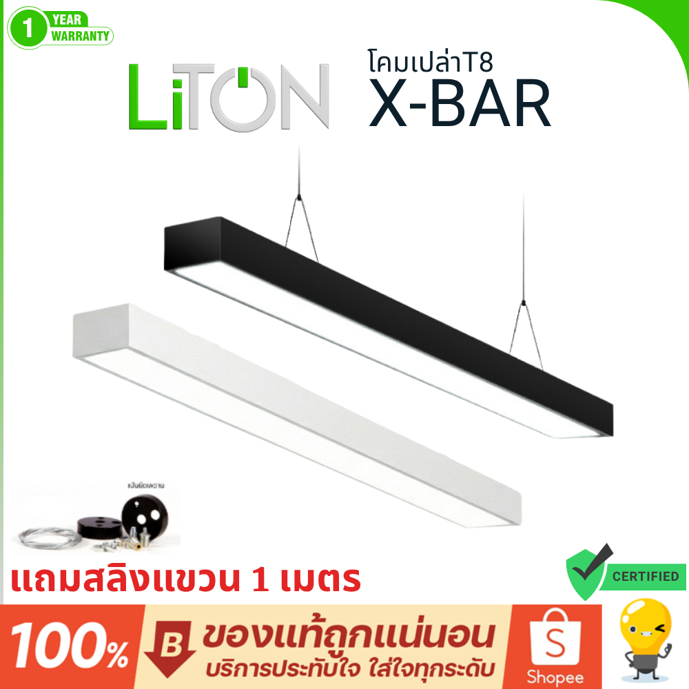 LITON โคมเปล่า T8 ขั้ว G13 รุ่น X-BAR โคมไฟยาว โคมไฟสำนักงาน สีดำ 120 เซน ทนทาน รุ่นไฟเข้า2ทาง