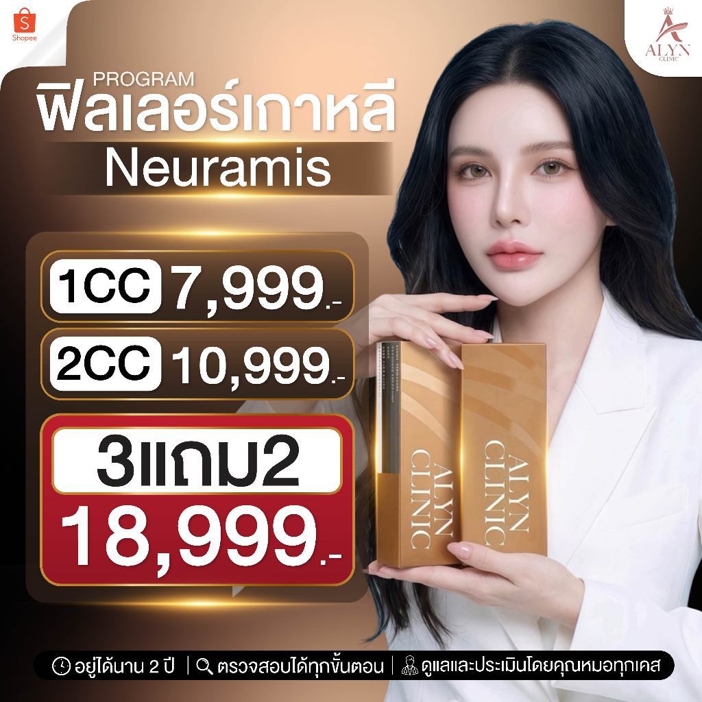 [โปรพิเศษ] ฟิลเลอร์เกาหลี Neuramis กล่องทอง - ALYN Clinic ปรับรูปหน้า เติมร่องลึก ประเมินโดยคุณหมอ