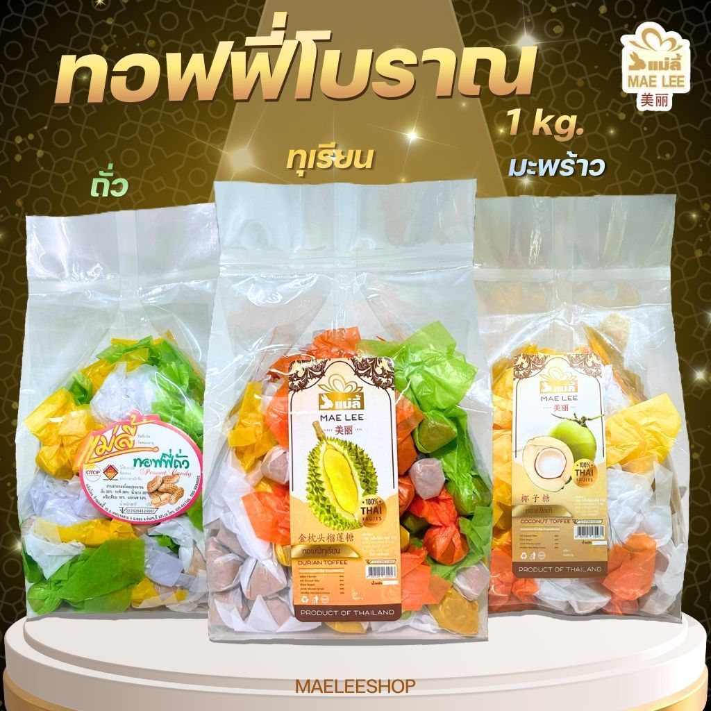 ทอฟฟี่โบราณ น้ำหนัก 1 กก. (ถั่ว, กะทิ, ทุเรียน)