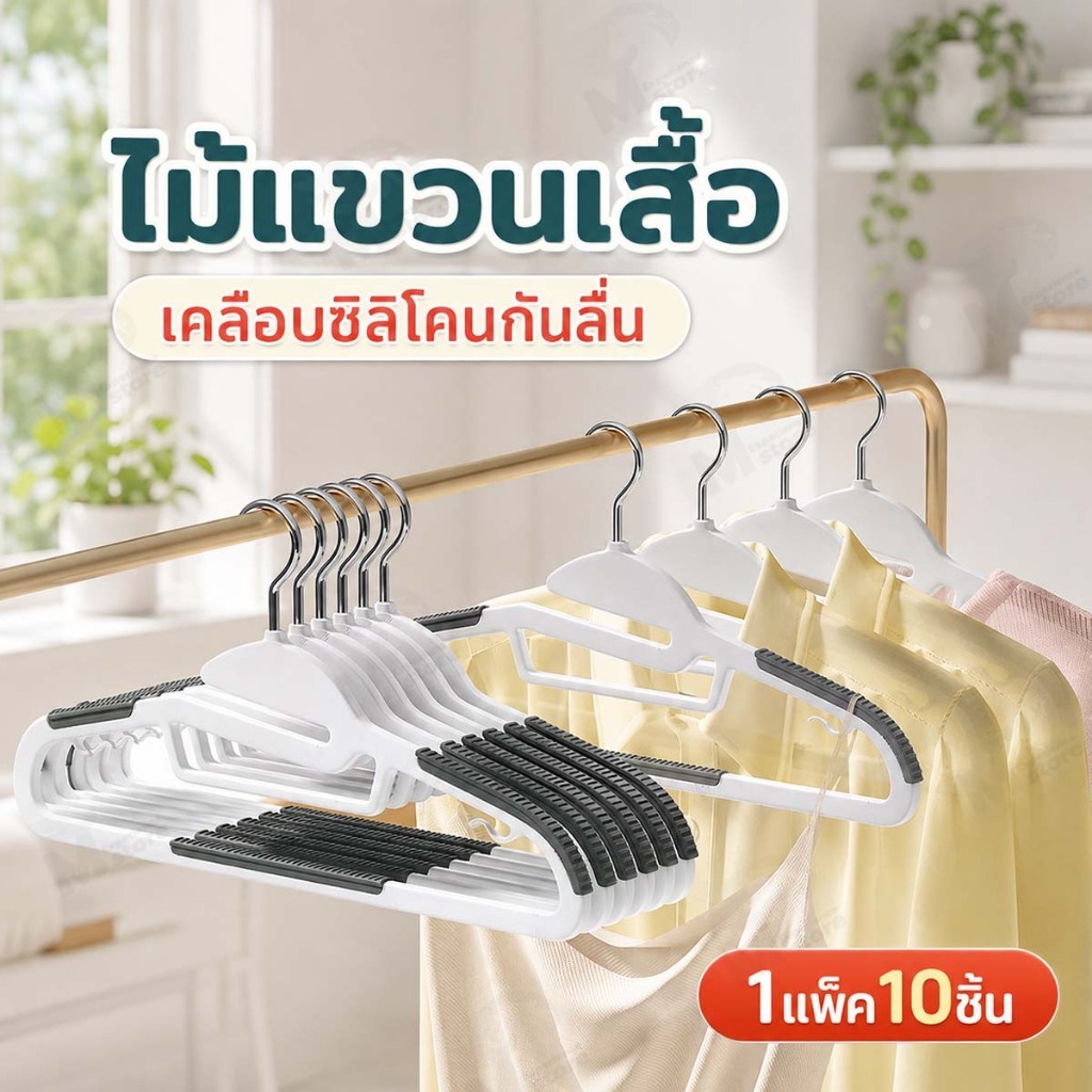 [1แพ็ค10 ชิ้น] ไม้แขวนเสื้อพลาสติก ไม้เเขวนขอบกันลื่น รุ่นกันลื่น เเขวนสายเดี่ยว มีให้เลือก 6 สี ยืด