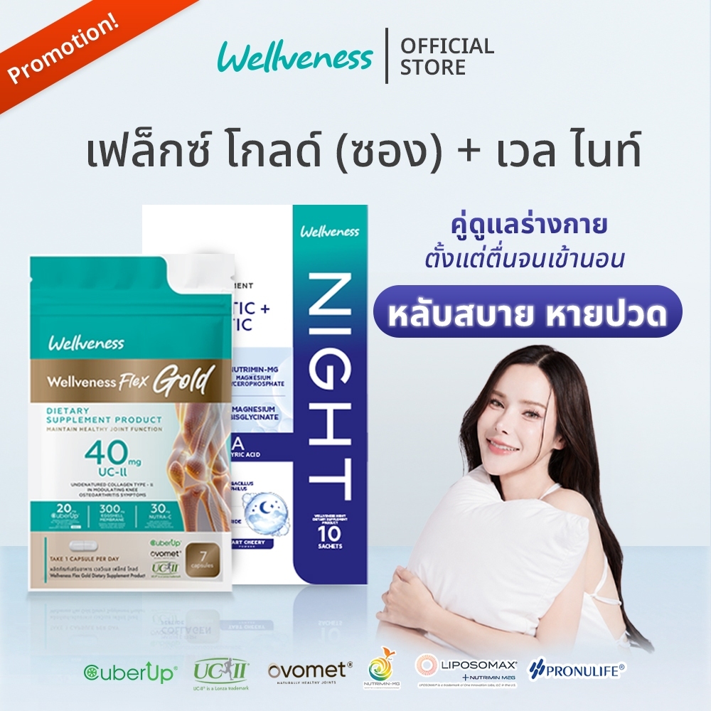 (โปรคู่ดูแลร่างกาย) Well Night & Well Flex Gold (ซอง)