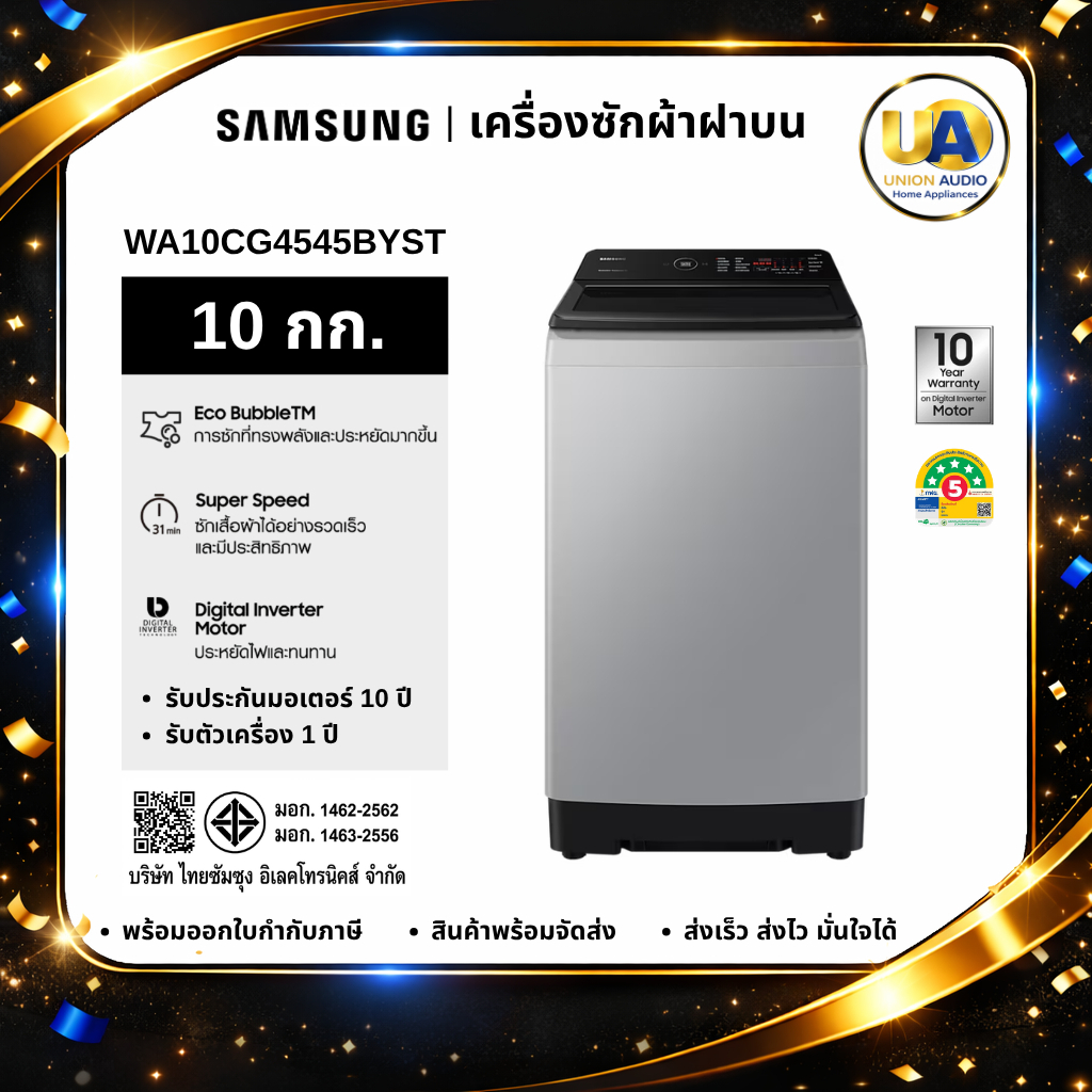 เครื่องซักผ้าฝาบน SAMSUNG รุ่น WA10CG4545BYST ความจุ 10 กก.ระบบ Digital Inverter รับประกัน 10ปี wa10