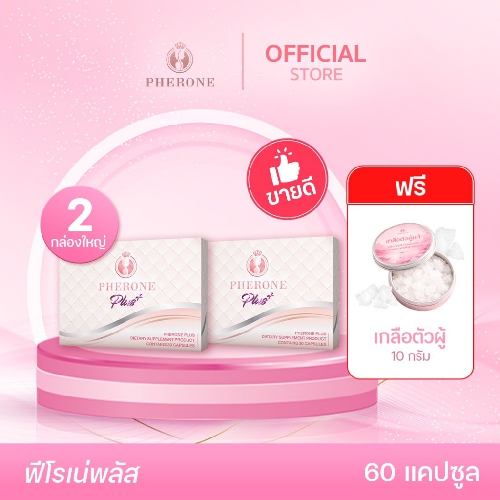 [2 กล่อง] Pherone Plus (60 แคปซูล) แถมฟรี!เกลือตัวผู้ 1 กระปุก (ขนาด 10 กรัม)